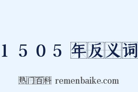 1505年反义词是什么意思的图片